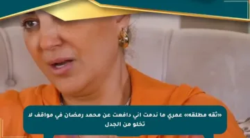 «ثقة مطلقة» عمري ما ندمت إني دافعت عن محمد رمضان في مواقف لا تخلو من الجدل